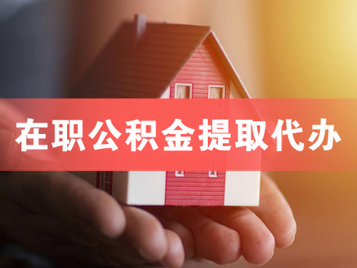 德兴在职公积金提取代办