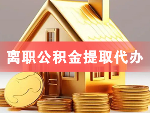 德兴离职公积金提取代办