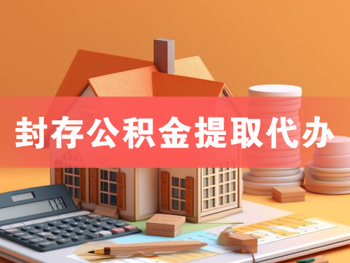 德兴封存公积金提取代办