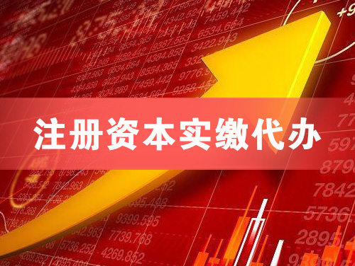 德兴注册资本实缴代办