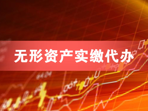 德兴无形资产实缴资本代办